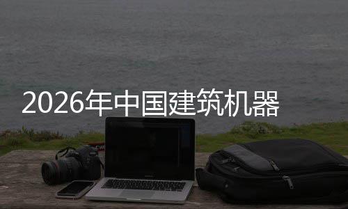 筑机资风国建年中发展器人趋势行业险预测及投